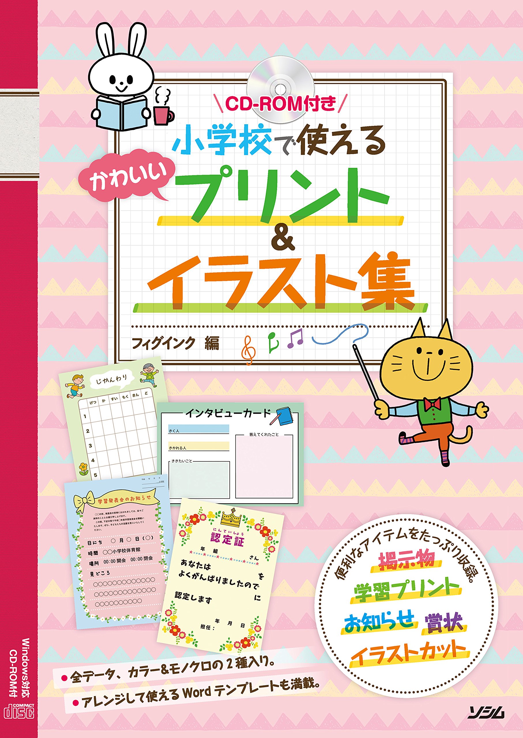 CD-ROM付き 小学校で使える かわいいプリント&イラスト集 | フィグ